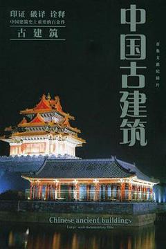 《中国古建筑》