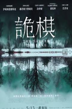 《湖深之处》