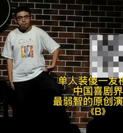 《B》单人装傻！