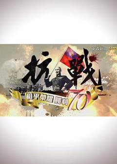 《抗战：和平荣耀，胜利70》