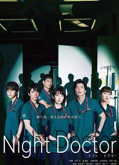 《夜间医师》