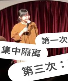 被隔离数次的“天选之女”