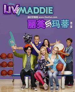丽芙和玛蒂第三季
