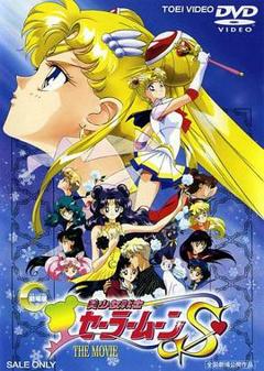 美少女战士剧场版：竹姬的恋人