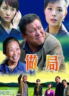 《做局》