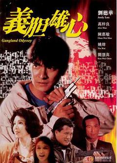 《义胆雄心粤语》