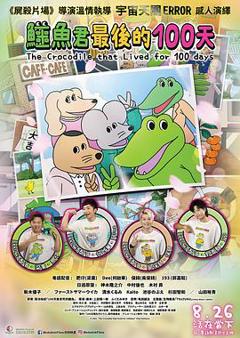 《活了100天的鳄鱼》