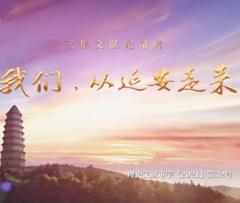 我们，从延安走来