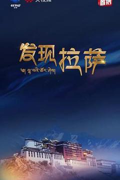 《发现拉萨》
