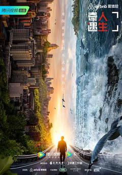 奇遇人生第二季