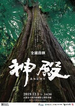 《神殿2019》