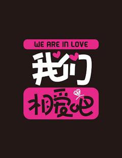 《我们相爱吧第二季》