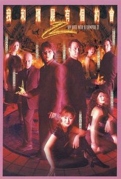 我和僵尸有个约会粤语第二部