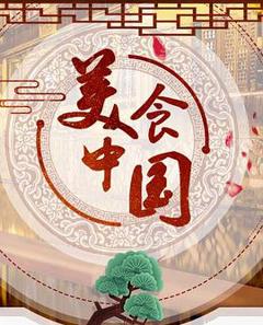 《美食中国》