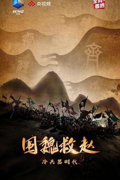 冷兵器时代·围魏救赵