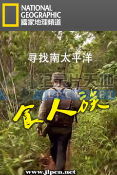 寻找南太平洋食人族