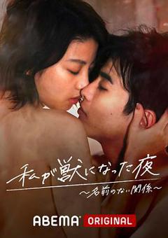 我变成野兽的夜晚2