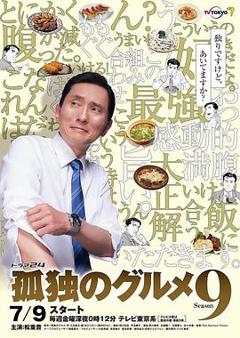 《孤独的美食家跨年篇》