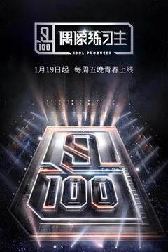 《偶像练习生》