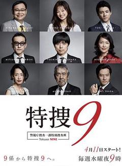 《特搜9第一季》