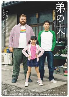 《弟之夫》