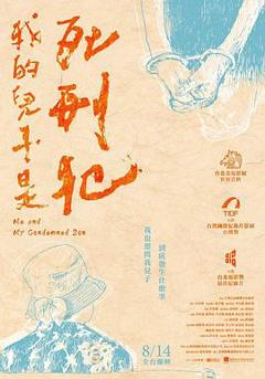 《我的儿子是死刑犯》