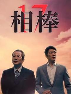 《相棒第17季》