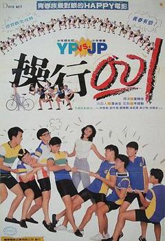 《操行零分粤语》