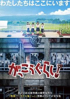 《学园孤岛真人版》