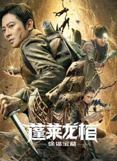 蓬莱龙棺之徐福宝藏