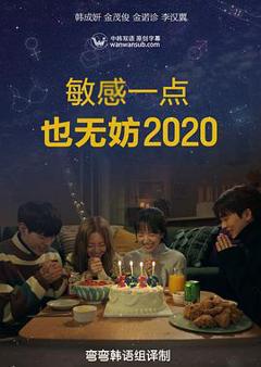 《就算敏感点也无妨2020》