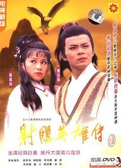 射雕英雄传国语1983版