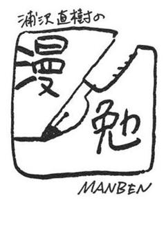 《浦泽直树的漫勉第一季》