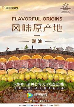 风味原产地·潮汕
