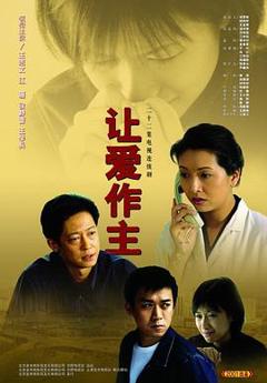 让爱做主王志文版