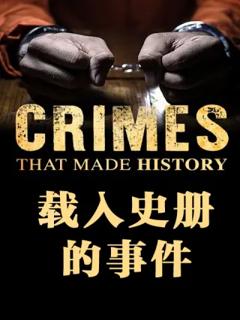 《载入史册的事件》