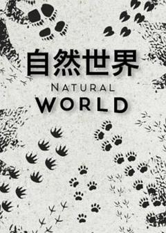 《自然世界第一季》