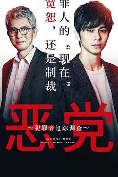 恶党：犯罪者追踪调查