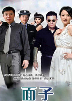 《面子》