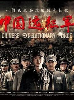 中国远征军黄志忠版