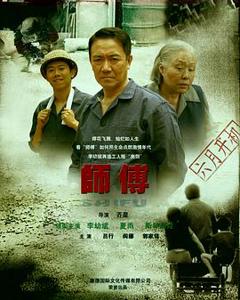 《师傅李幼斌版》