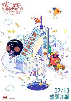 请吃红小豆吧！ 第四季