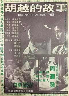 《胡越的故事粤语》