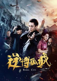 《逆博孤城2020》