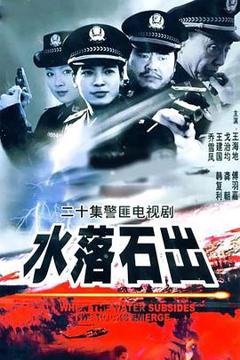 《水落石出》