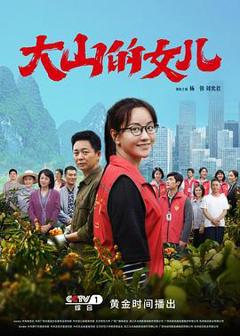 《大山的女儿》