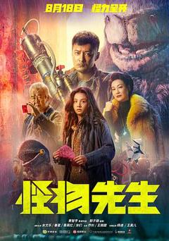 《怪物先生2020》