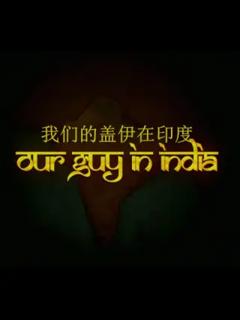 《我们的盖伊在印度》