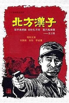 《北方汉子》