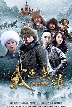 《我是英雄》